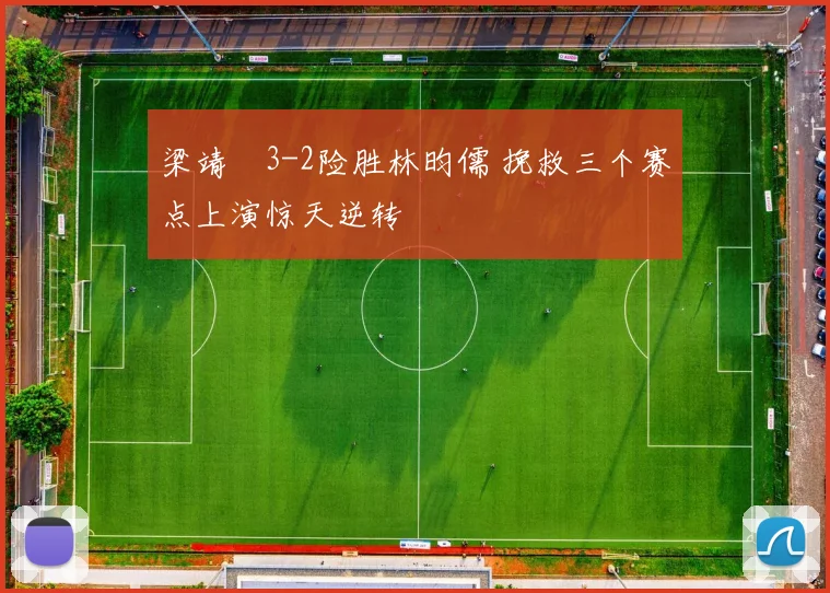 梁靖崑3-2险胜林昀儒 挽救三个赛点上演惊天逆转